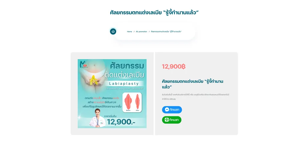 ทำเว็บไซต์ คลินิกความงาม ศัลยกรรม ราคาเริ่มต้น 150000 บาท