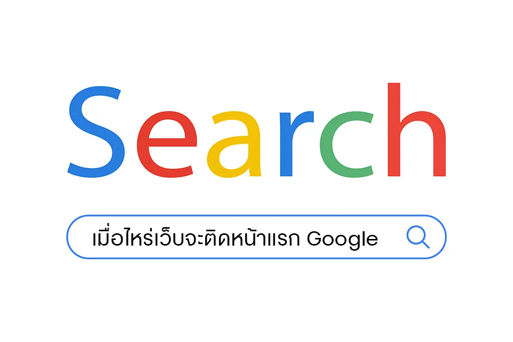 คลินิกทำ SEO จะเห็นผลเมื่อไหร่? ระยะเวลาและปัจจัยที่มีผล | dgh.agency  