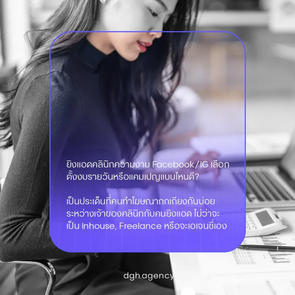 ยิงแอดคลินิกความงาม Facebook-IG เลือกตั้งงบรายวันหรือแคมเปญแบบไหนดี