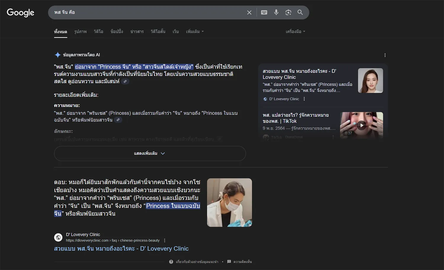 พส จีน คืออะไร ai ตอบให้ dlovevery clinic อันดับ 1
