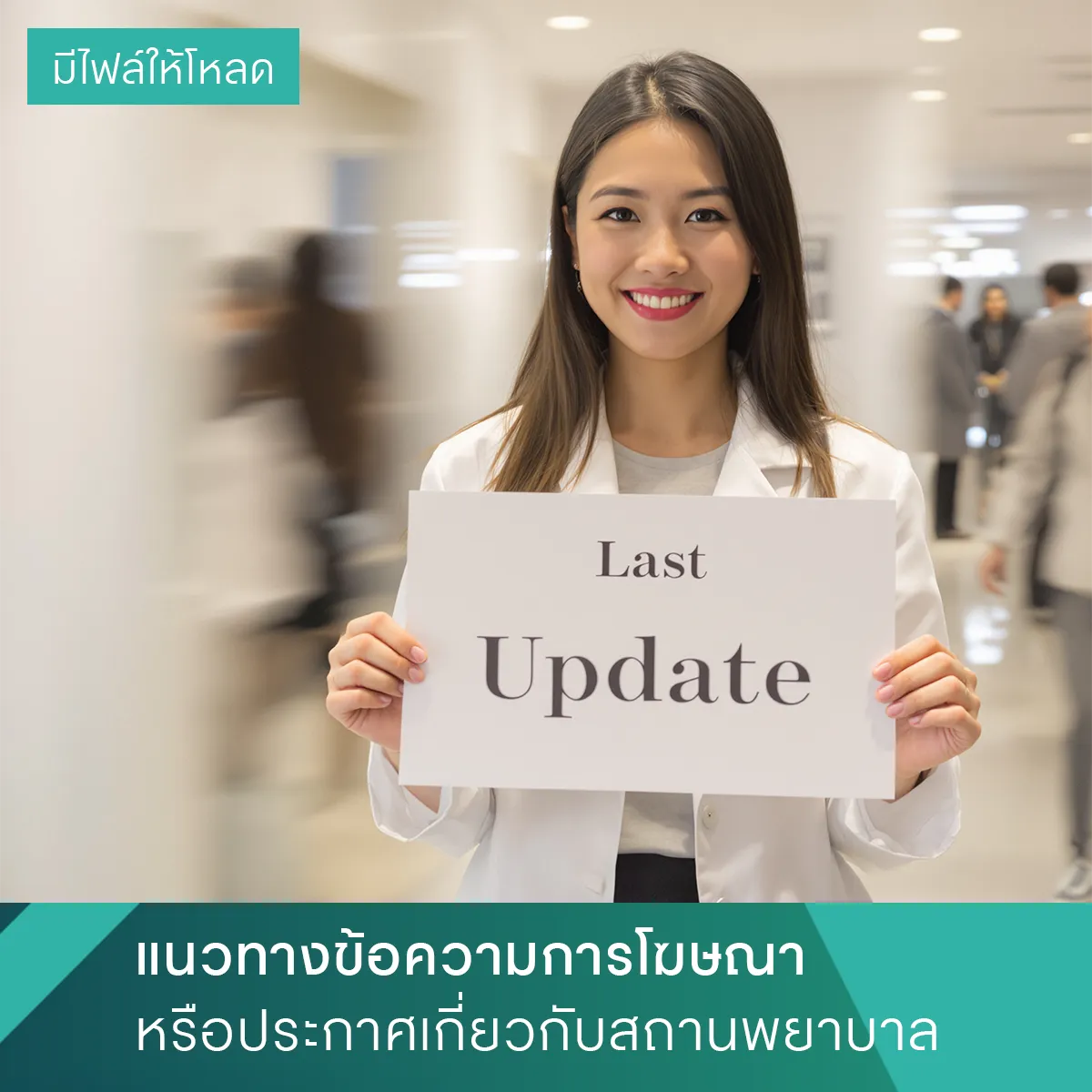 แนวทางข้อความการโฆษณาหรือประกาศเกี่ยวกับสถานพยาบาล ฉบับอัพเดท เดือนสิงหาคม 2568