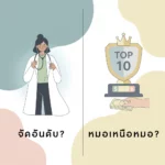 ดราม่าซื้ออันดับหมอ Top 10 ทางลัดหรือกับดัก? วิเคราะห์โดย Agency 12 ปี ทำไมการจ่ายเงินซื้อรางวัลถึงไม่เวิร์คและเสี่ยงผิดกฎหมาย พร้อมทางรอดที่ยั่งยืนสำหรับคลินิก